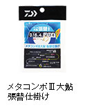 メタコンポIII 大鮎 張替仕掛け