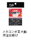 メタコンポIII 大鮎 完全仕掛け
