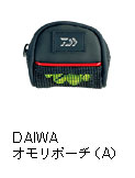オモリポーチ（A）