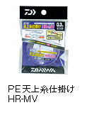 PE天上糸仕掛け　HR-MV