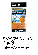 背針移動ハナカン仕掛け SH-H/SH-H徳用