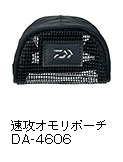 速攻オモリポーチ DA-4606