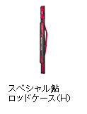 スペシャル鮎ロッドケース（H）