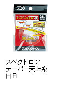 スペクトロンテーパー天上糸 HR