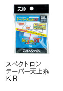 スペクトロン　テーパー天上糸　KR