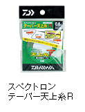 スペクトロン　テーパー天上糸　R