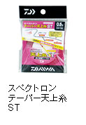 スペクトロンテーパー天上糸 ST