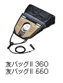 友バッグII 360 / 友バッグII 550