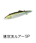 速攻友ルアーSP