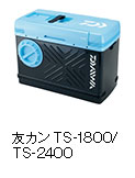 友カン TS-1800 / TS-2400