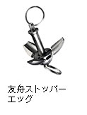友舟ストッパーエッグ