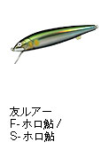 友ルアー F-ホロ鮎/S-ホロ鮎