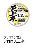 タフロン鮎フロロ天上糸