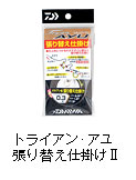 トライアン・アユ張り替え仕掛けII