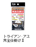 トライアン・アユ完全仕掛けII