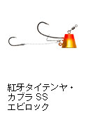紅牙タイテンヤ・カブラ SS エビロック