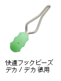 快適フックビーズ デカ / デカ 徳用
