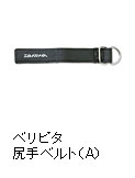 ベリピタ尻手ベルト S（A）/ ベリピタ尻手ベルト（A）