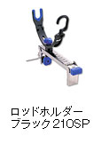 ロッドホルダー ブラック210SP