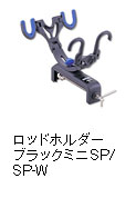 ロッドホルダー ブラックミニSP / SP-W