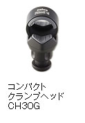 コンパクトクランプヘッド CH30G