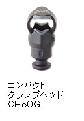 コンパクトクランプヘッド CH50G