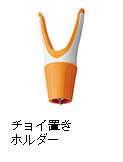 チョイ置きホルダー