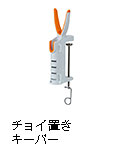 チョイ置きキーパー