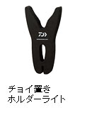 チョイ置きホルダーライト