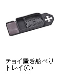 チョイ置き船べりトレイ（C）
