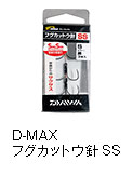 D-MAX フグカットウ針SS