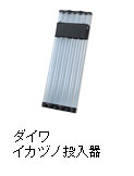 ダイワ イカヅノ投入器