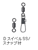 DスイベルSS ローリングスイベル