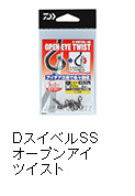 DスイベルSS オープンアイツイスト