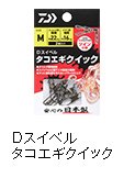 Dスイベル タコエギクイック