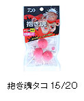 抱き魂タコ15/20