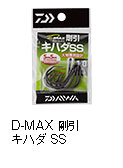 D-MAX 剛引 キハダ SS