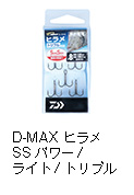 D-MAX ヒラメSS パワー／ライト／トリプル