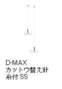 D-MAX カットウ替え針糸付SS