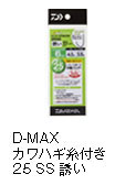D-MAXカワハギ 糸付き25 SS 誘い