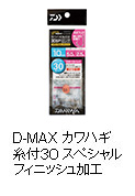 D-MAXカワハギ糸付30 スペシャルフィニッシュ加工 ロング