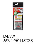 D-MAXカワハギ糸付30SS