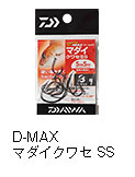 D-MAX マダイクワセ SS