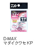 D-MAX マダイクワセKP（ケイムラピンク）