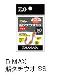 D-MAX 船タチウオ SS