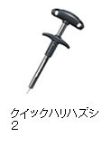 クイックハリハズシ2