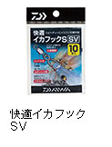 快適イカフック SV
