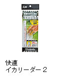 快適イカリーダー2