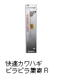 快適カワハギ ピラピラ集寄R