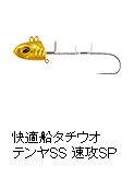 快適船タチウオテンヤSS 速攻SP